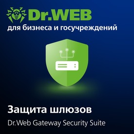 Доктор Веб Dr.Web Gateway Security Suite + Центр Управления (лицензия на 1 год), 10 п/п